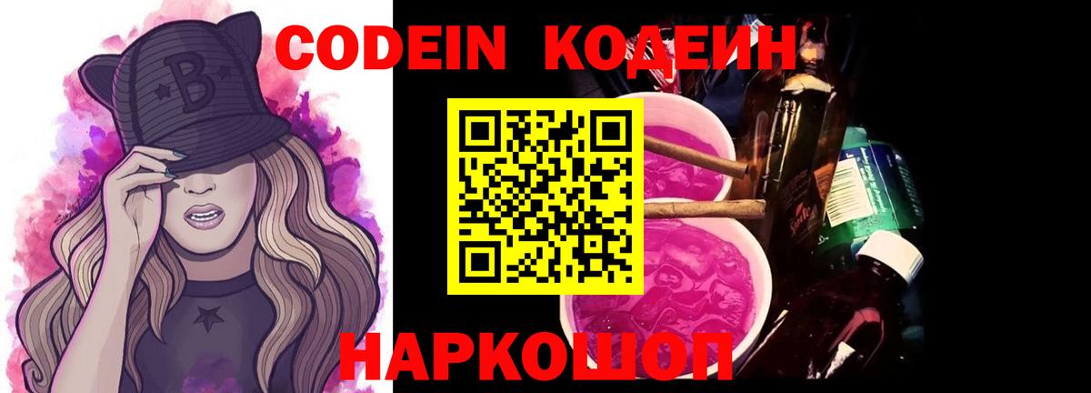Кодеин Purple Drank Астрахань