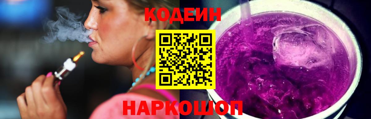 Астрахань  Кодеин Purple Drank  Кодеиновый сироп Lean напиток Lean (лин)  Вход с VPN 